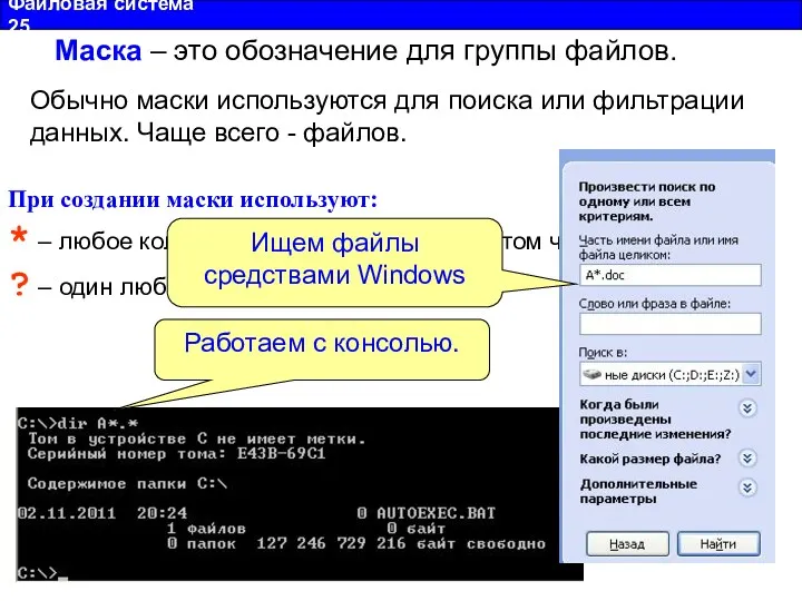 Файловая система 25 Маска – это обозначение для группы файлов. При создании маски