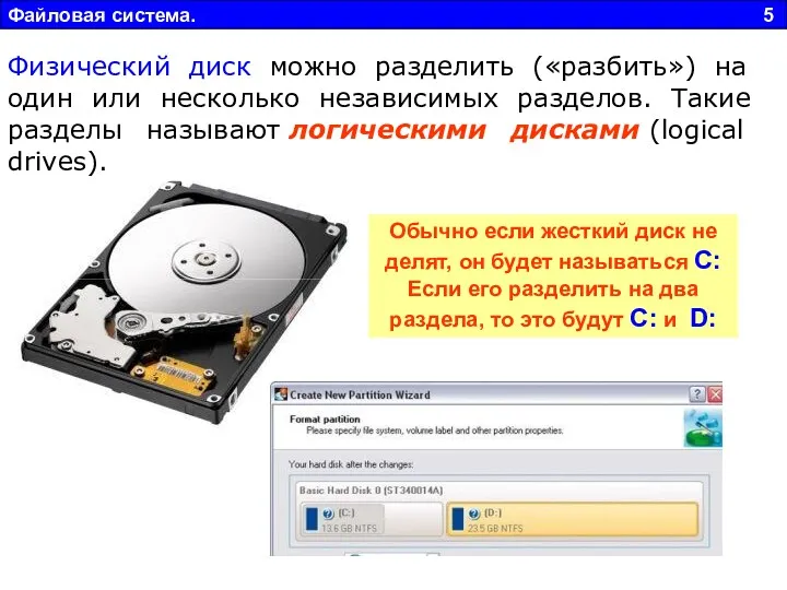 Файловая система. 5 Обычно если жесткий диск не делят, он будет называться С: