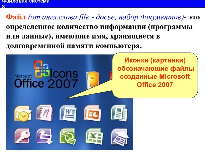 Файловая система 8 Файл (от англ.слова file - досье, набор документов)- это определенное