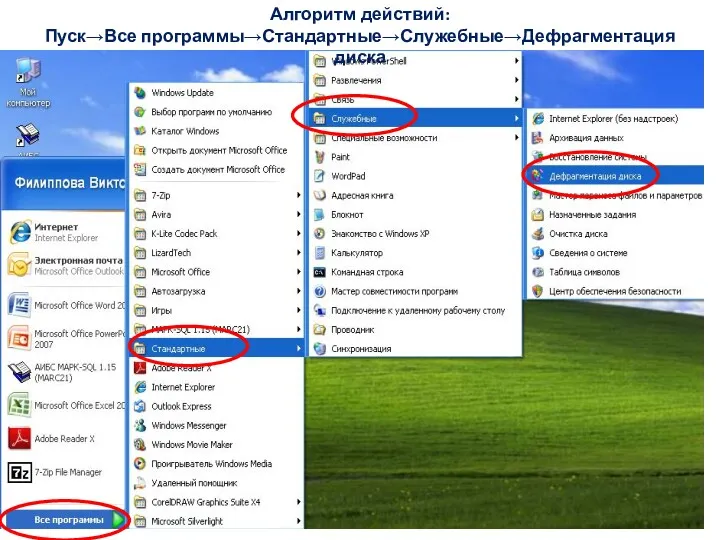 Алгоритм действий: Пуск→Все программы→Стандартные→Служебные→Дефрагментация диска