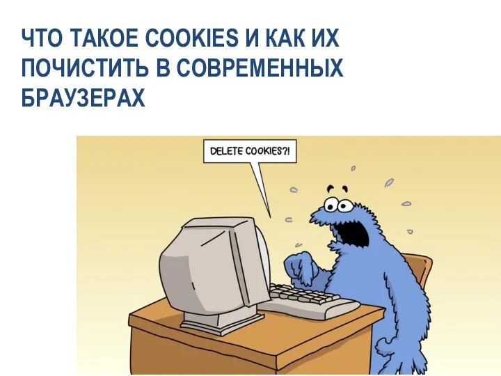 ЧТО ТАКОЕ COOKIES И КАК ИХ ПОЧИСТИТЬ В СОВРЕМЕННЫХ БРАУЗЕРАХ