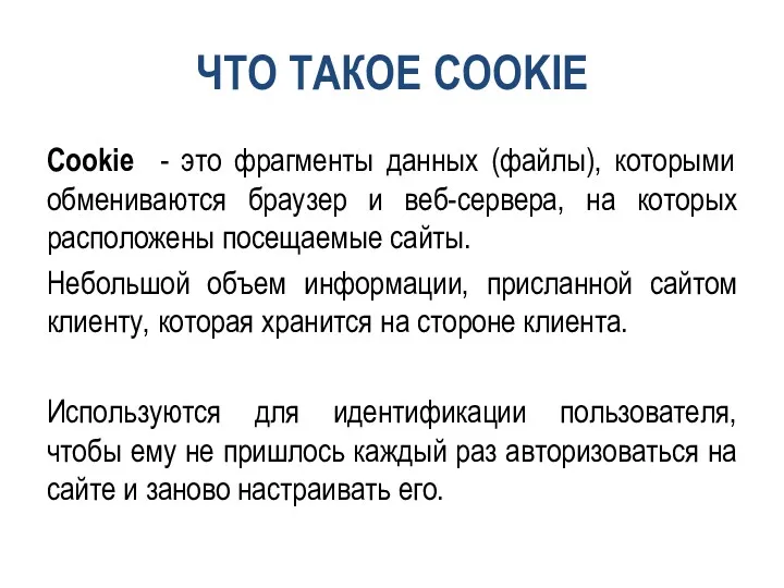 ЧТО ТАКОЕ COOKIE Cookie - это фрагменты данных (файлы), которыми