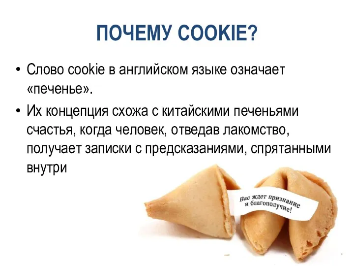 ПОЧЕМУ COOKIE? Слово cookie в английском языке означает «печенье». Их