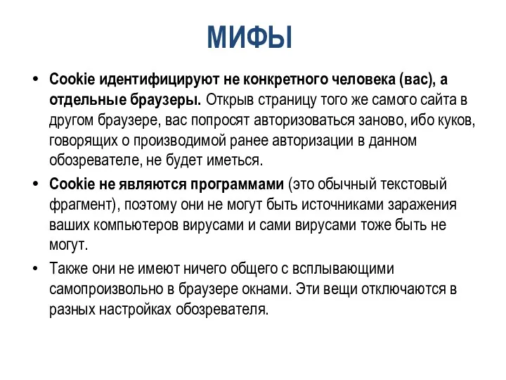 МИФЫ Cookie идентифицируют не конкретного человека (вас), а отдельные браузеры.