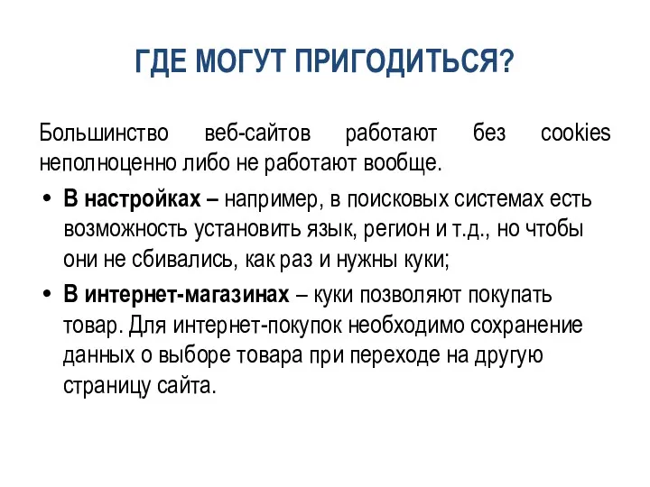 ГДЕ МОГУТ ПРИГОДИТЬСЯ? Большинство веб-сайтов работают без cookies неполноценно либо