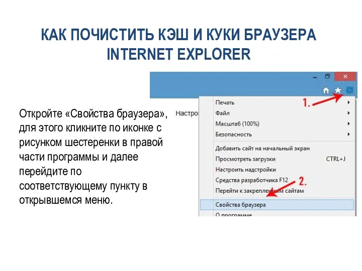 КАК ПОЧИСТИТЬ КЭШ И КУКИ БРАУЗЕРА INTERNET EXPLORER Откройте «Свойства