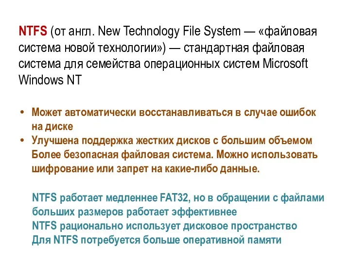 NTFS (от англ. New Technology File System — «файловая система