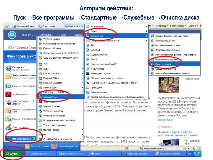 Алгоритм действий: Пуск→Все программы→Стандартные→Служебные→Очистка диска