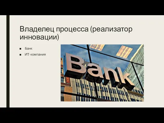 Владелец процесса (реализатор инновации) Банк ИТ-компания