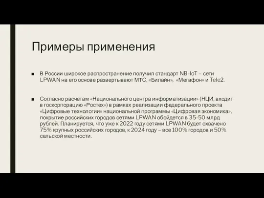 Примеры применения В России широкое распространение получил стандарт NB-IoT –