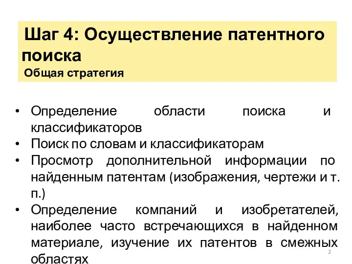 Шаг 4: Осуществление патентного поиска Общая стратегия Определение области поиска