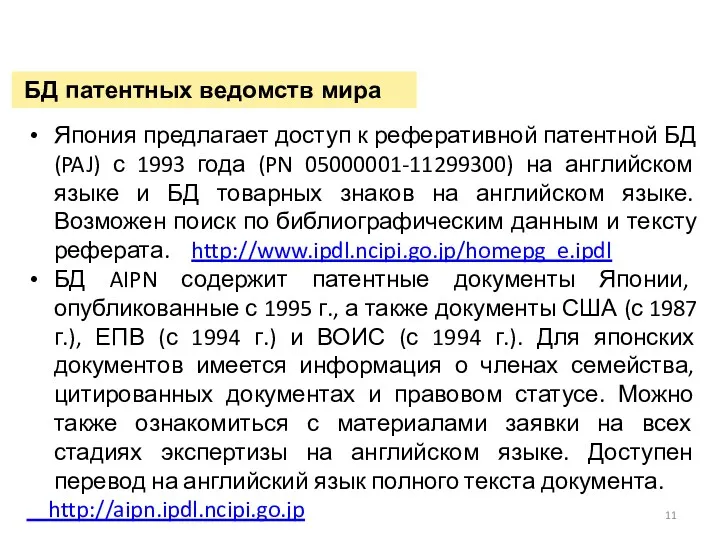 БД патентных ведомств мира Япония предлагает доступ к реферативной патентной