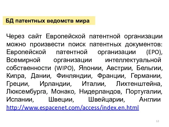 БД патентных ведомств мира Через сайт Европейской патентной организации можно