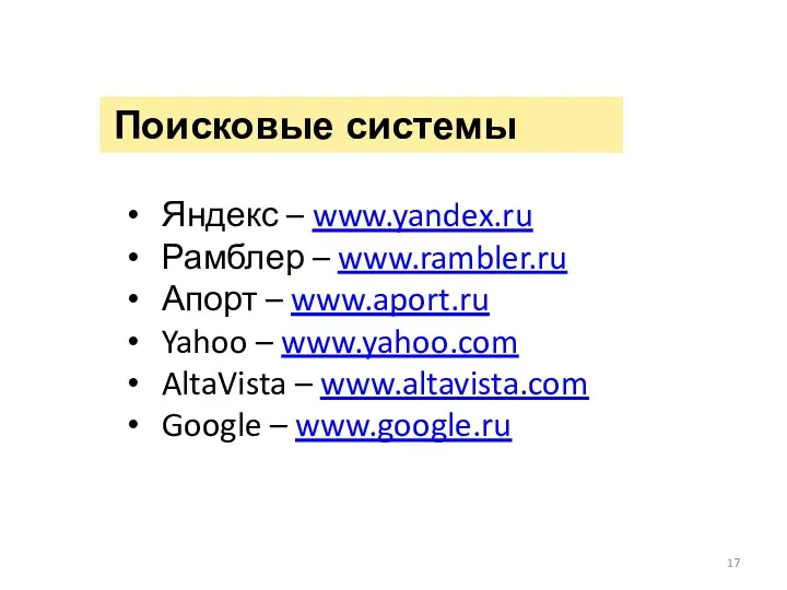Поисковые системы Яндекс – www.yandex.ru Рамблер – www.rambler.ru Апорт –