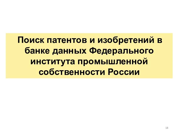 Поиск патентов и изобретений в банке данных Федерального института промышленной собственности России