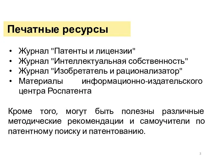 Печатные ресурсы Журнал "Патенты и лицензии" Журнал "Интеллектуальная собственность" Журнал