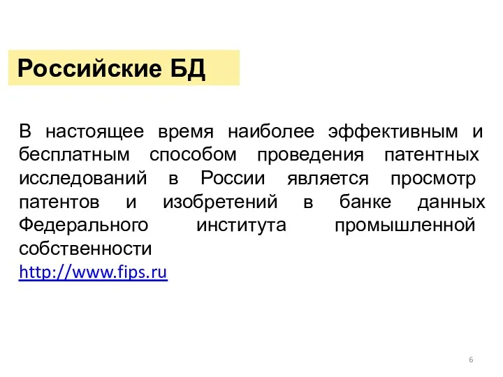 Российские БД В настоящее время наиболее эффективным и бесплатным способом