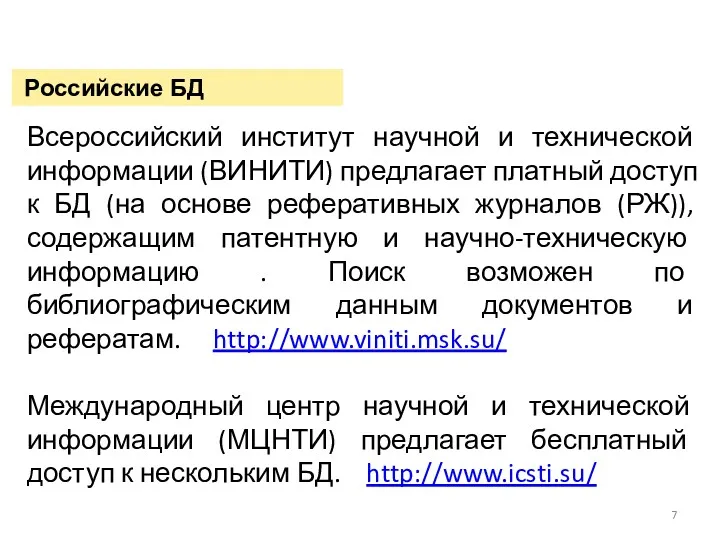 Российские БД Всероссийский институт научной и технической информации (ВИНИТИ) предлагает