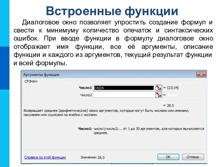 Встроенные функции Диалоговое окно позволяет упростить создание формул и свести