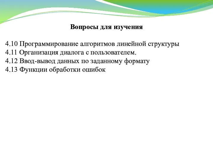 Вопросы для изучения 4.10 Программирование алгоритмов линейной структуры 4.11 Организация