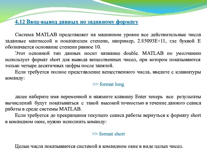 4.12 Ввод-вывод данных по заданному формату Система MATLAB представляет на