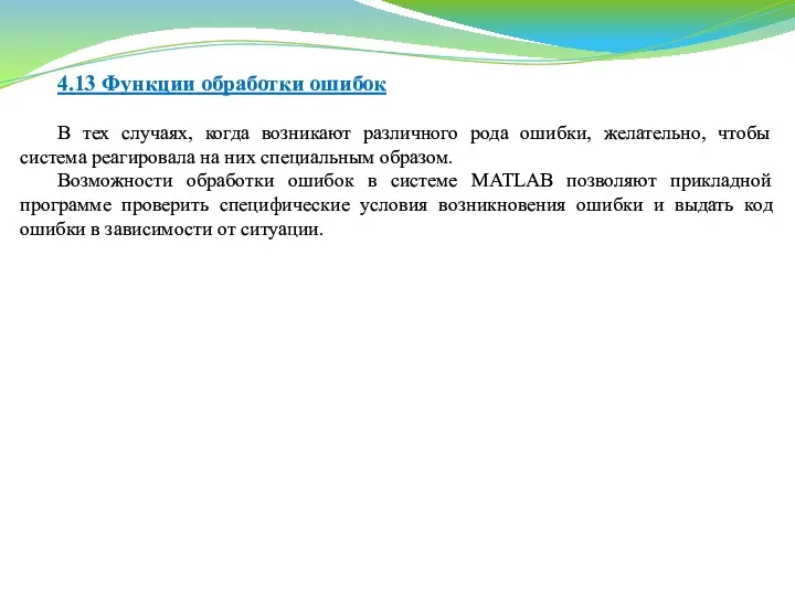 4.13 Функции обработки ошибок В тех случаях, когда возникают различного