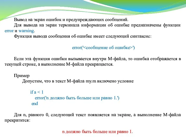 Вывод на экран ошибок и предупреждающих сообщений. Для вывода на