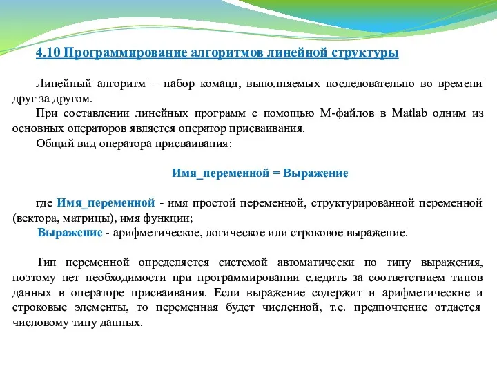 4.10 Программирование алгоритмов линейной структуры Линейный алгоритм – набор команд,