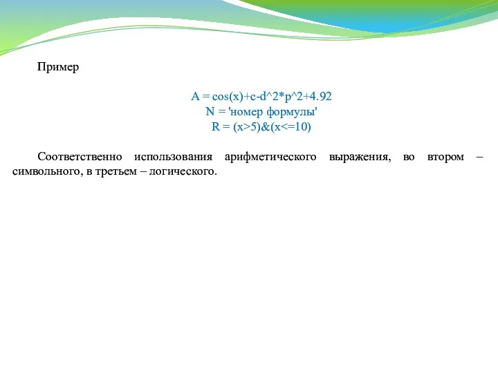 Пример A = cos(x)+c-d^2*p^2+4.92 N = 'номер формулы' R =