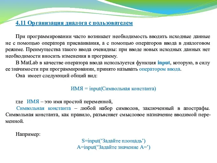 4.11 Организация диалога с пользователем При программировании часто возникает необходимость