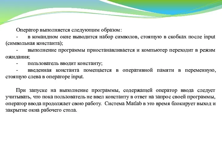 Оператор выполняется следующим образом: - в командном окне выводится набор