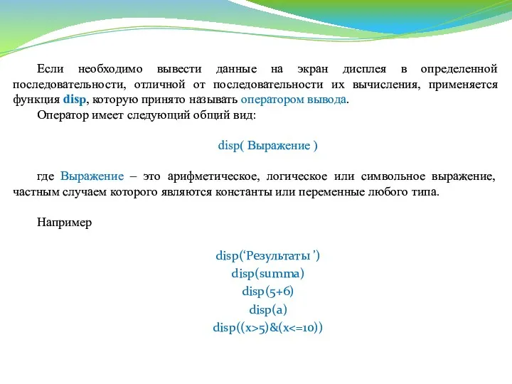 Если необходимо вывести данные на экран дисплея в определенной последовательности,