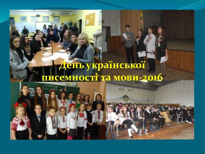 День української писемності та мови-2016