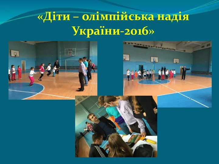 «Діти – олімпійська надія України-2016»