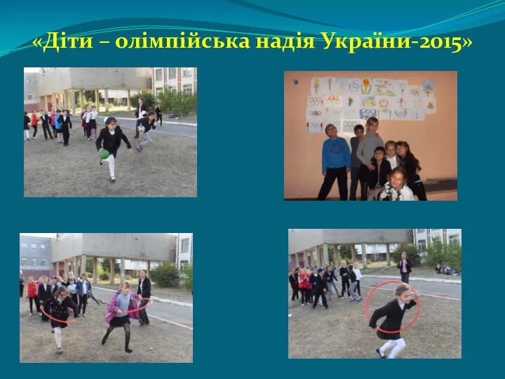 «Діти – олімпійська надія України-2015»