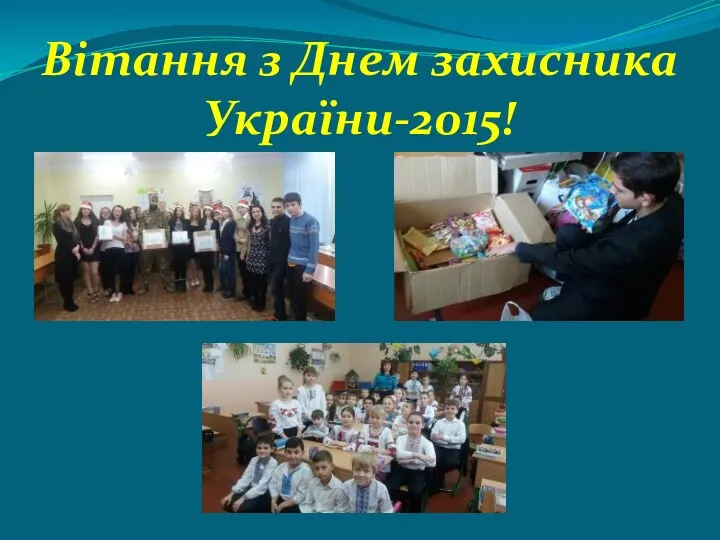 Вітання з Днем захисника України-2015!