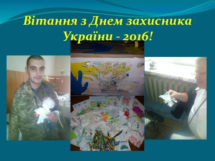 Вітання з Днем захисника України - 2016!