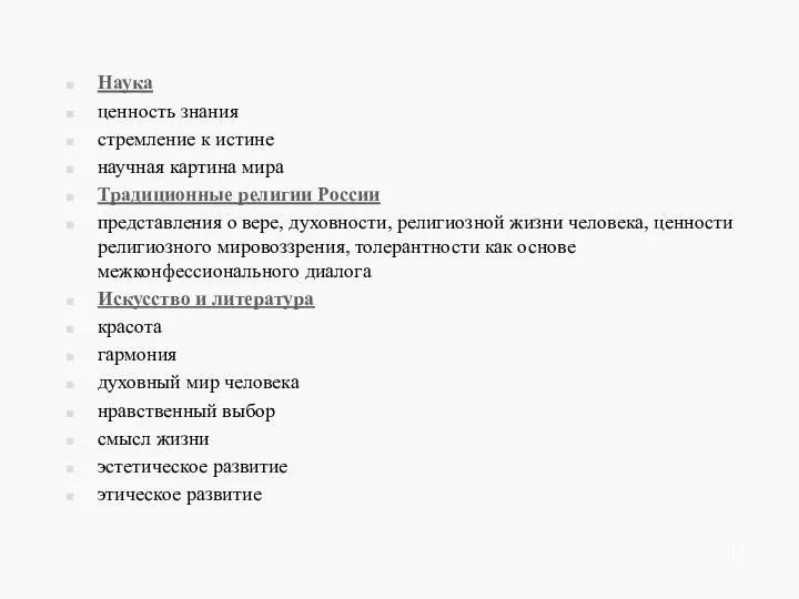 Наука ценность знания стремление к истине научная картина мира Традиционные