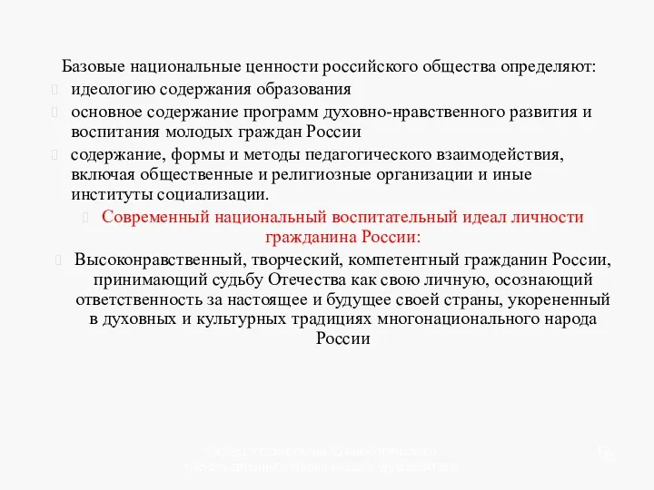 Базовые национальные ценности российского общества определяют: идеологию содержания образования основное