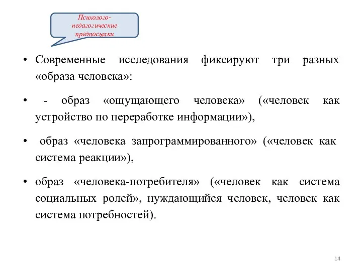 Современные исследования фиксируют три разных «образа человека»: - образ «ощущающего