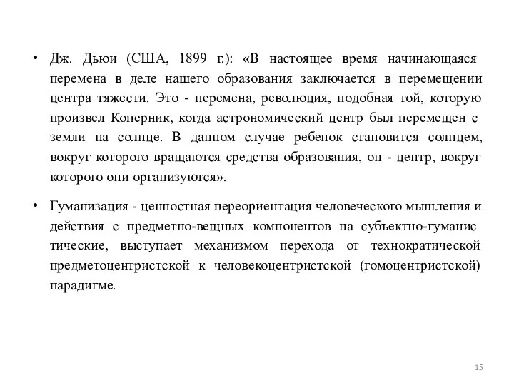 Дж. Дь­юи (США, 1899 г.): «В настоящее время начинающаяся перемена