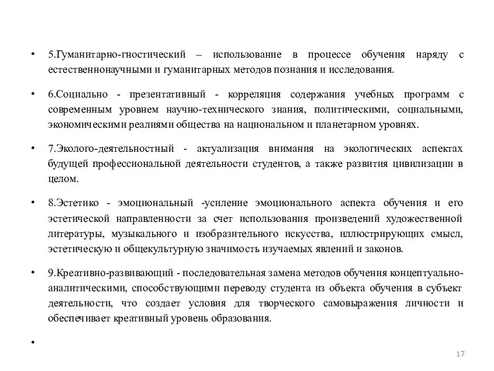 5.Гуманитарно-гностический – использование в процессе обучения наряду с естественнонаучными и