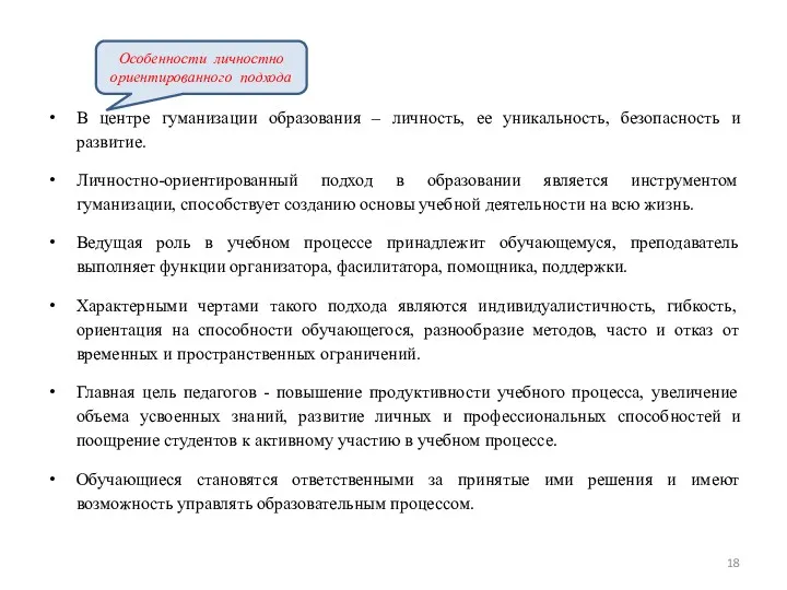 В центре гуманизации образования – личность, ее уникальность, безопасность и