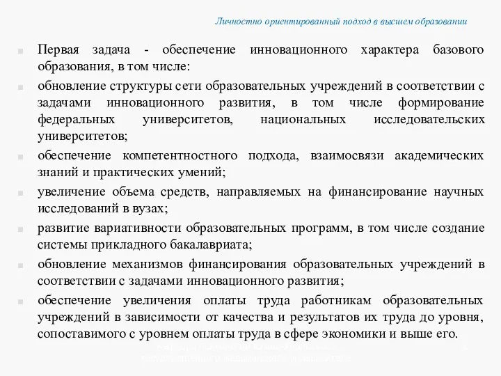 Личностно ориентированный подход в высшем образовании Первая задача - обеспечение