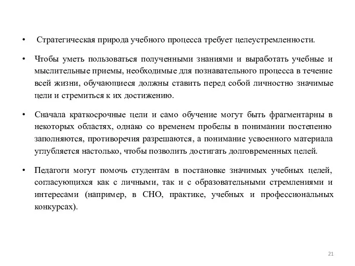 Стратегическая природа учебного процесса требует целеустремленности. Чтобы уметь пользоваться полученными