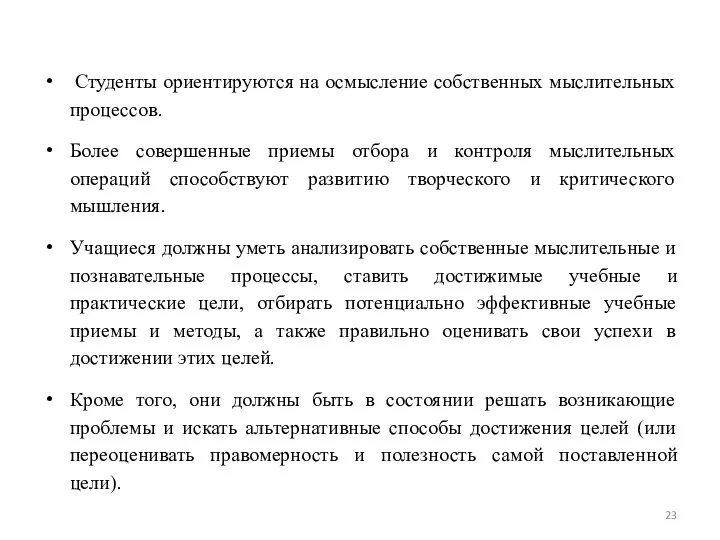 Студенты ориентируются на осмысление собственных мыслительных процессов. Более совершенные приемы