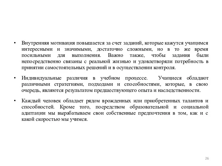 Внутренняя мотивация повышается за счет заданий, которые кажутся учащимся интересными