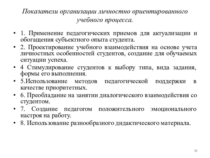 Показатели организации личностно ориентированного учебного процесса. 1. Применение педагогических приемов