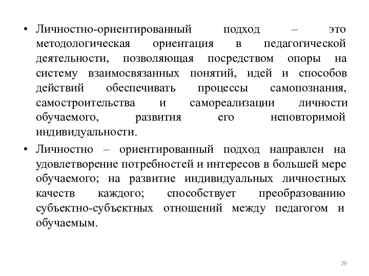 Личностно-ориентированный подход – это методологическая ориентация в педагогической деятельности, позволяющая