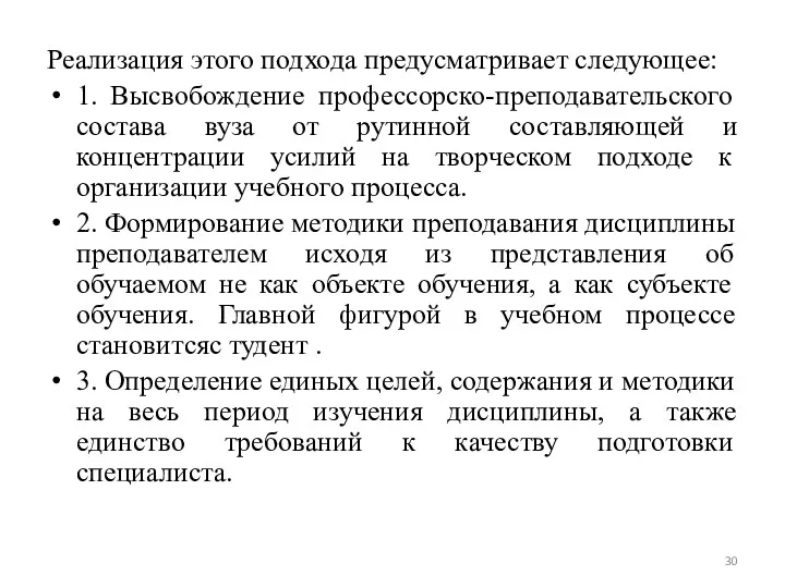 Реализация этого подхода предусматривает следующее: 1. Высвобождение профессорско-преподавательского состава вуза